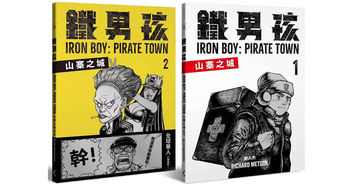 鐵男孩：山寨之城（套書）：IRON BOY: PIRATE TOWN | 拾書所