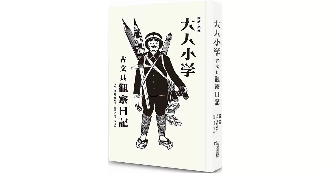 大人小學：古文具觀察日記 | 拾書所