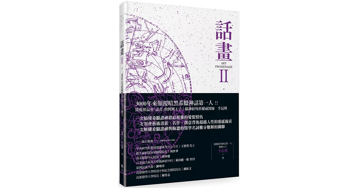 話畫Ⅱ：畫中有話超解讀50名畫祕辛 希臘神話與暗夜星空奧祕 × 隱藏在名畫裡的百年密碼 × 諸神與醫學的人文藝術探索 | 拾書所