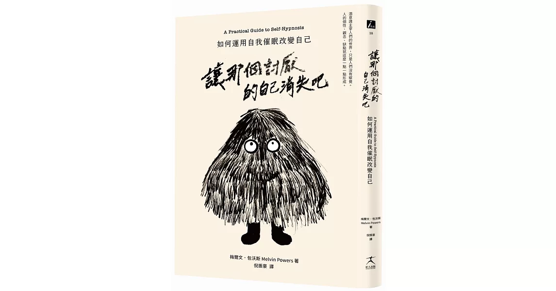 讓那個討厭的自己消失吧：如何運用自我催眠改變自己 | 拾書所