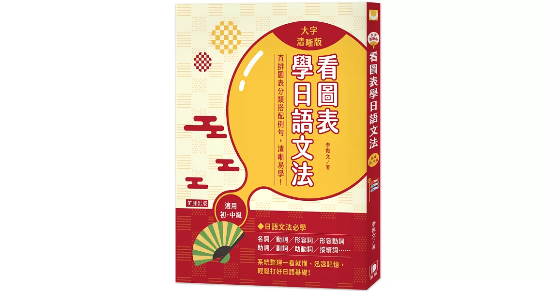 看圖表學日語文法〈大字清晰版〉：系統整理一看就懂、迅速記憶，輕鬆打好日語基礎！ | 拾書所