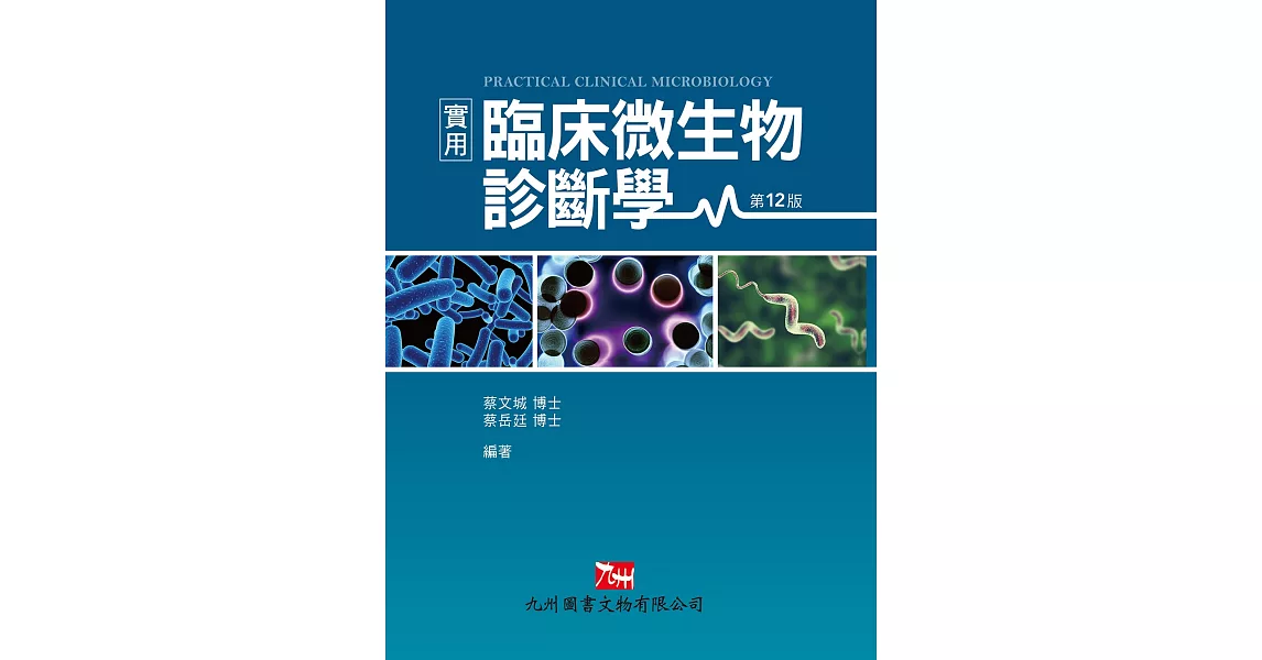 實用臨床微生物診斷學(12版) | 拾書所