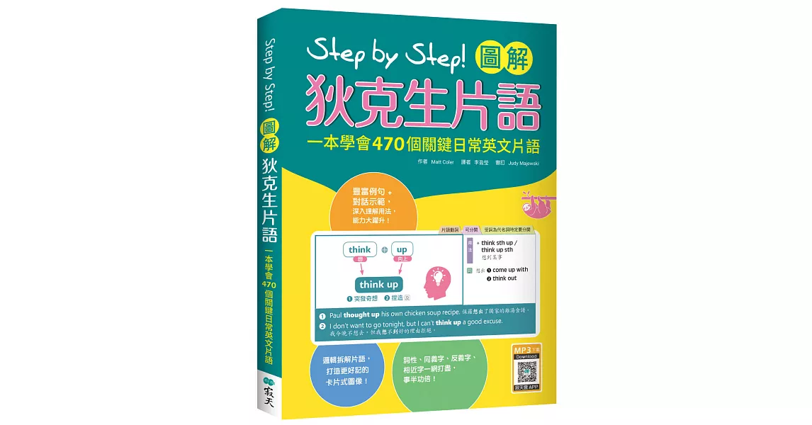 Step by Step 圖解狄克生片語：一本學會470個關鍵日常英文片語（16K+寂天雲隨身聽APP） | 拾書所