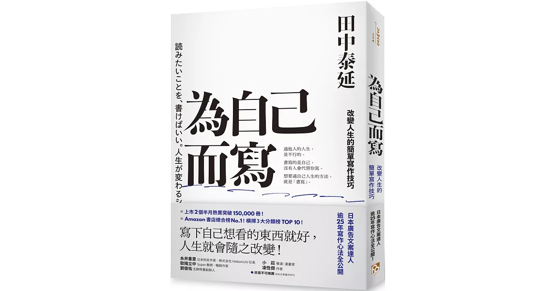 為自己而寫：改變人生的簡單寫作技巧 | 拾書所