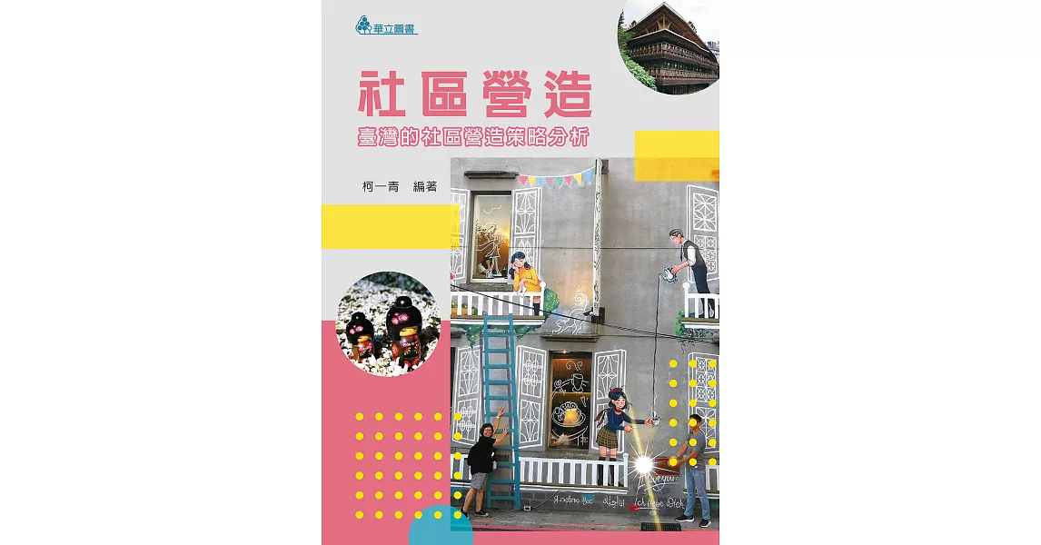 社區營造：臺灣的社區營造策略分析 | 拾書所