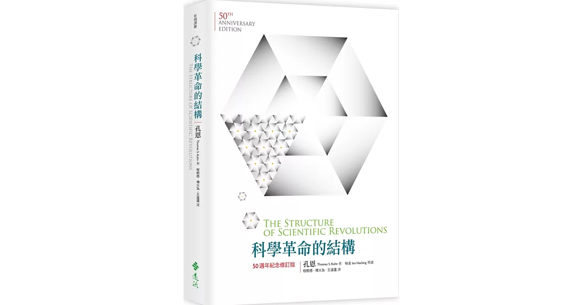 科學革命的結構【50週年紀念 修訂版】 | 拾書所