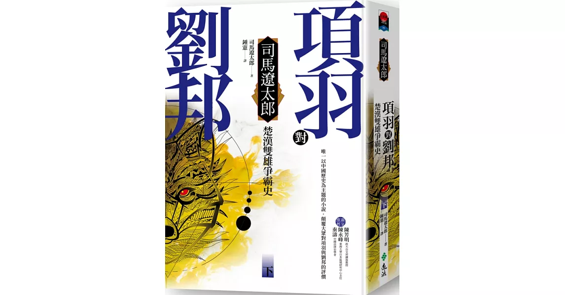 項羽對劉邦：楚漢雙雄爭霸史(下)(四版) | 拾書所