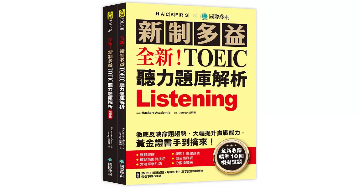 全新！新制多益 TOEIC 聽力題庫解析 ：全新收錄精準 10 回模擬試題！徹底反映命題趨勢、大幅提升實戰能力，黃金證書手到擒來！（雙書裝+2MP3+音檔下載QR碼） | 拾書所