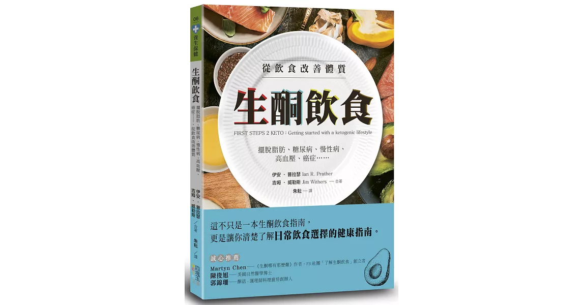 生酮飲食：擺脫脂肪、糖尿病、慢性病、高血壓、癌症……，從飲食改善體質 | 拾書所