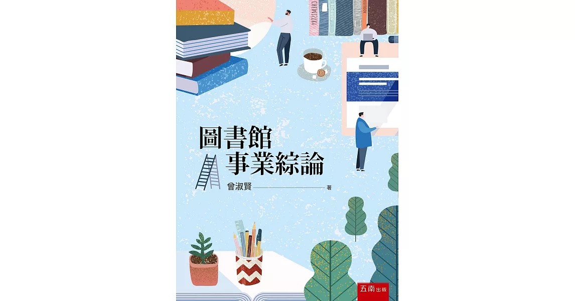 圖書館事業綜論 | 拾書所