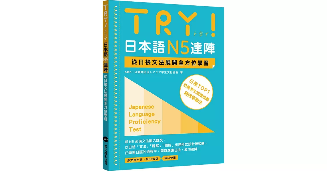 TRY！日本語N5達陣：從日檢文法展開全方位學習（MP3免費下載） | 拾書所