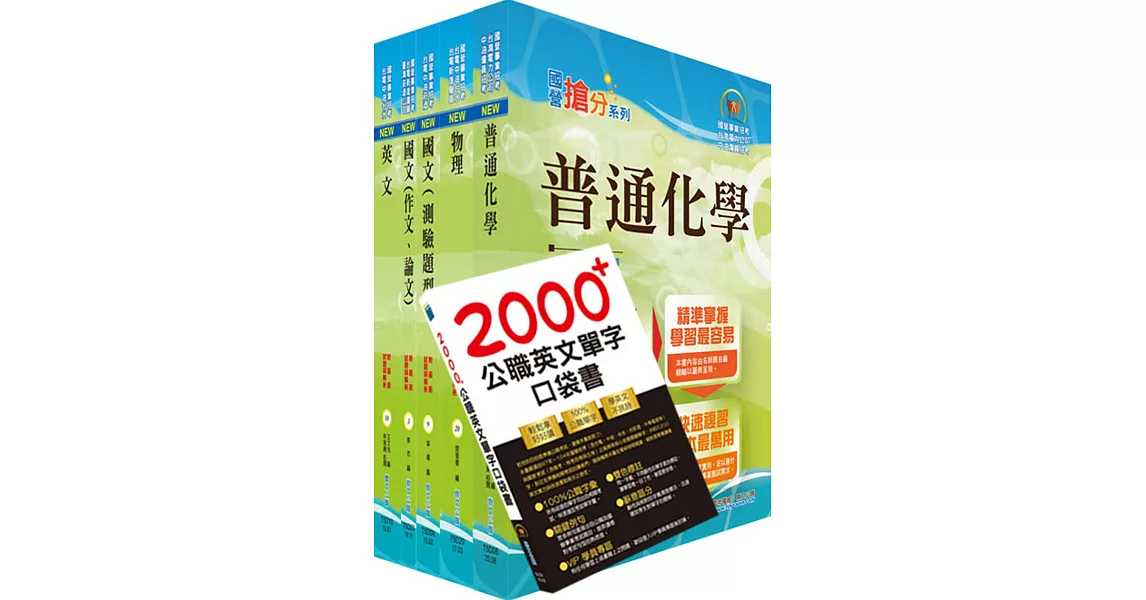 2021年台電公司新進僱用人員（養成班）招考（保健物理）套書（贈英文單字書、題庫網帳號、雲端課程） | 拾書所