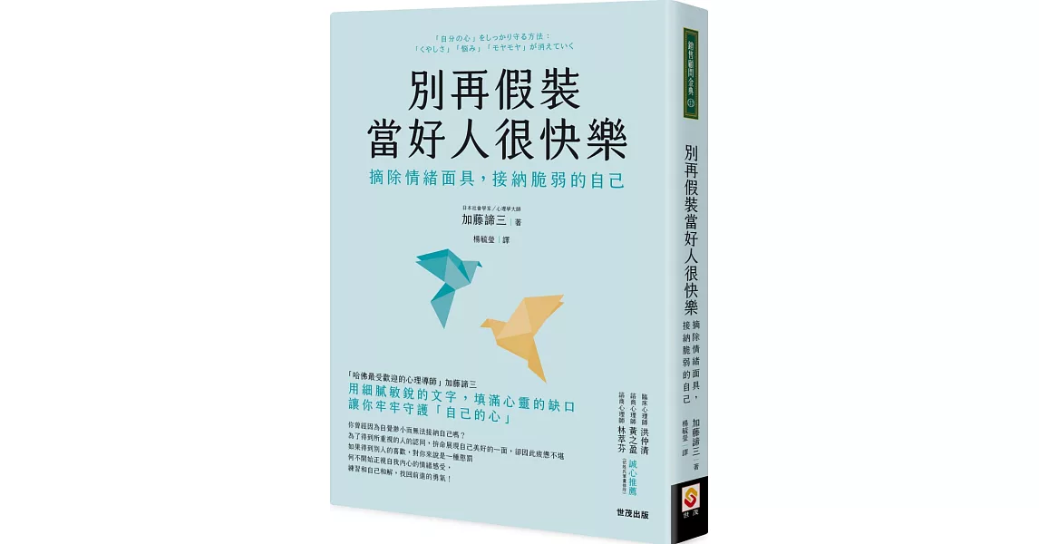 別再假裝當好人很快樂：摘除情緒面具，接納脆弱的自己 | 拾書所