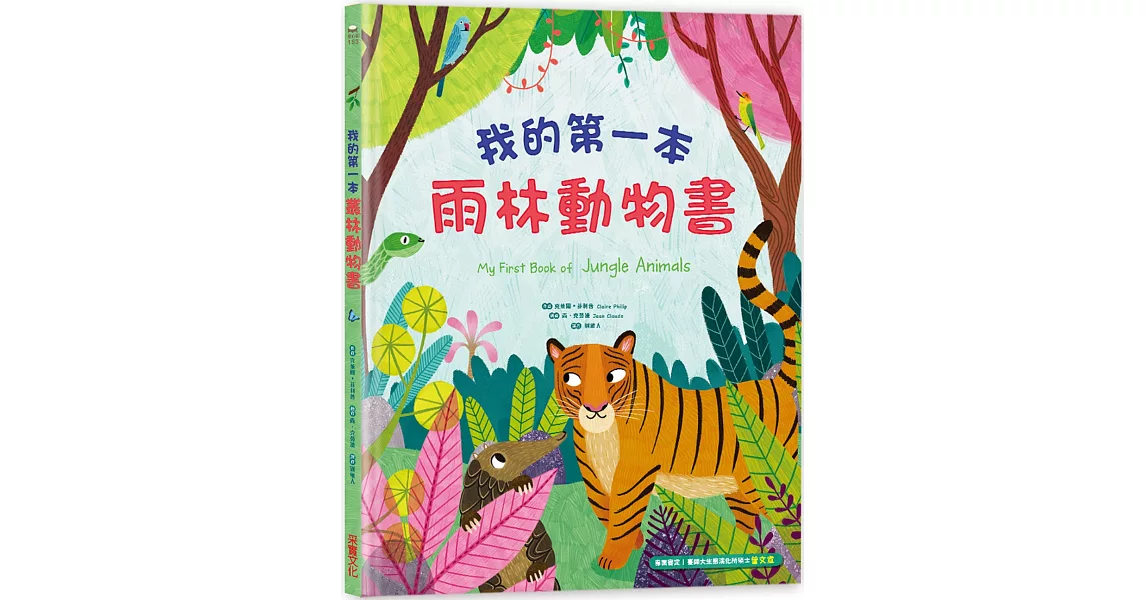 我的第一本雨林動物書 | 拾書所