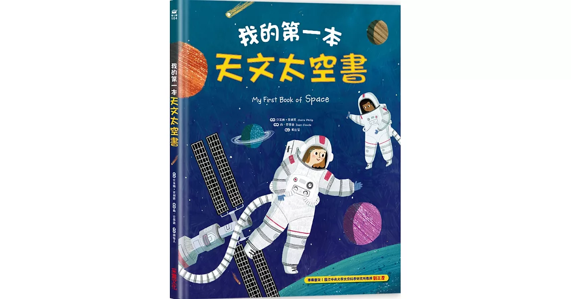 我的第一本天文太空書 | 拾書所