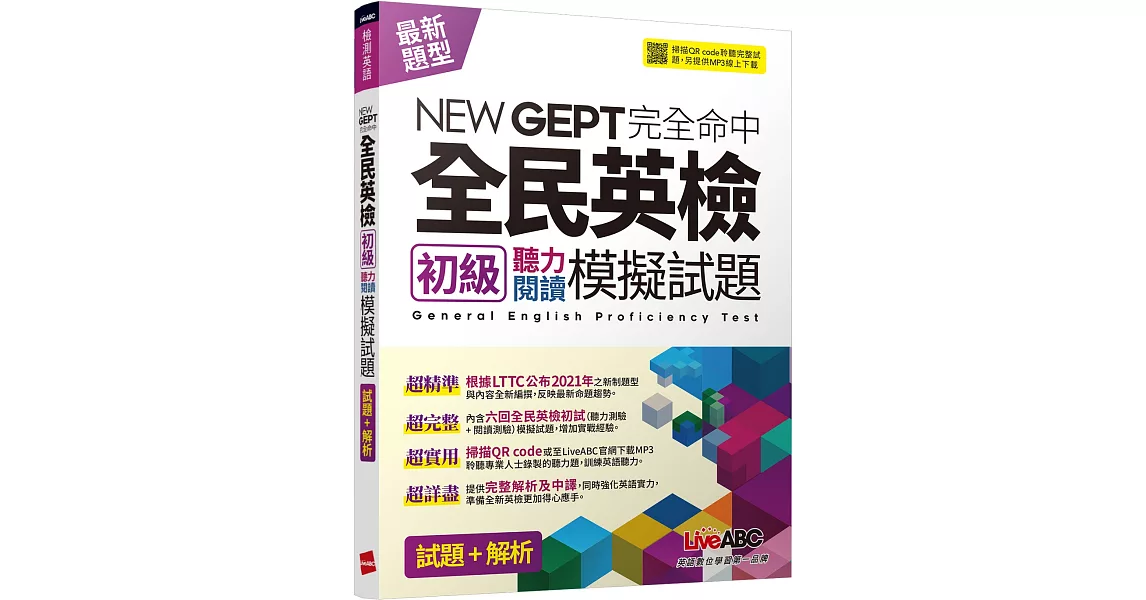 NEWGEPT完全命中全民英檢初級聽力閱讀模擬試題(6回)：【6回模擬試題+解析+朗讀MP3】 | 拾書所