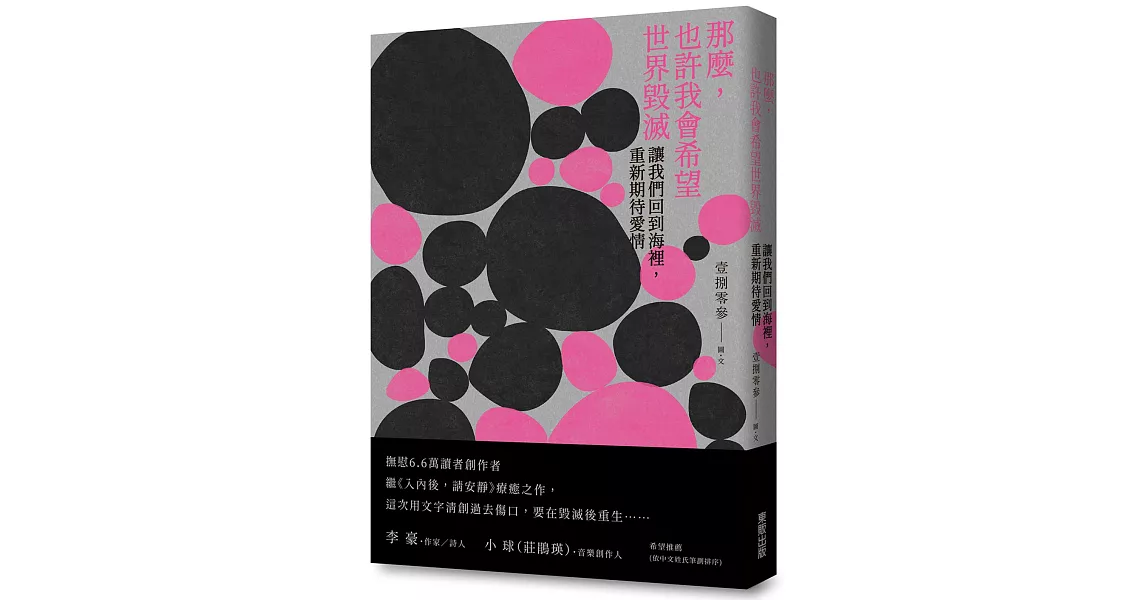 那麼，也許我會希望世界毀滅：讓我們回到海裡，重新期待愛情 | 拾書所