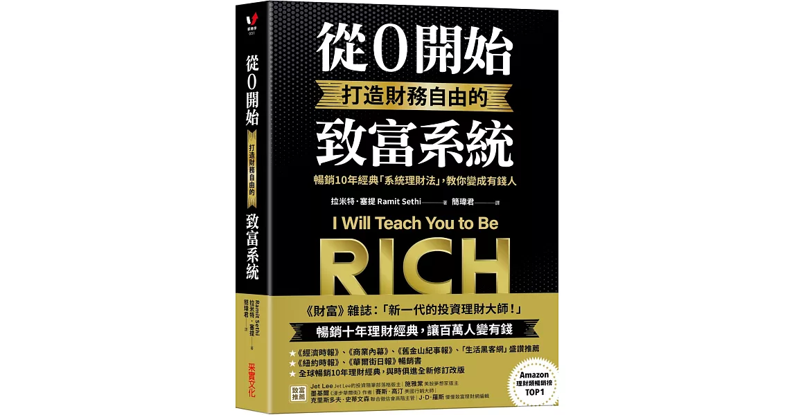 從0開始打造財務自由的致富系統：暢銷10年經典「系統理財法」，教你變成有錢人 | 拾書所