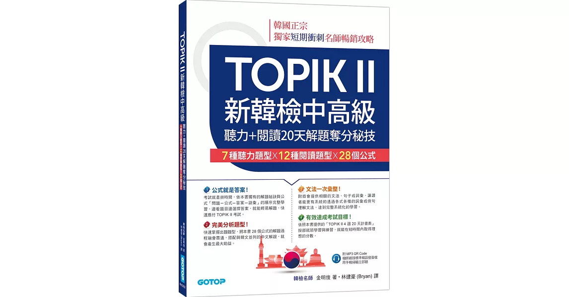 TOPIK II新韓檢中高級：聽力+閱讀20天解題奪分秘技(附韓師錄製MP3音檔QR Code) | 拾書所