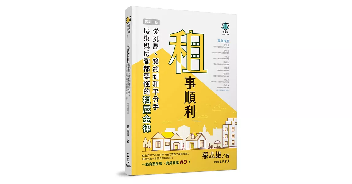 租事順利：從挑屋、簽約到和平分手，房東與房客都要懂的租屋金律(修訂二版) | 拾書所