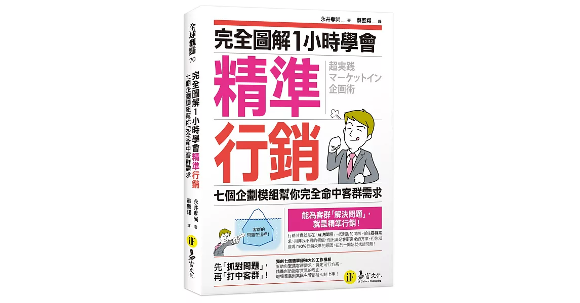 完全圖解1小時學會精準行銷：七個企劃模組幫你完全命中客群需求 | 拾書所