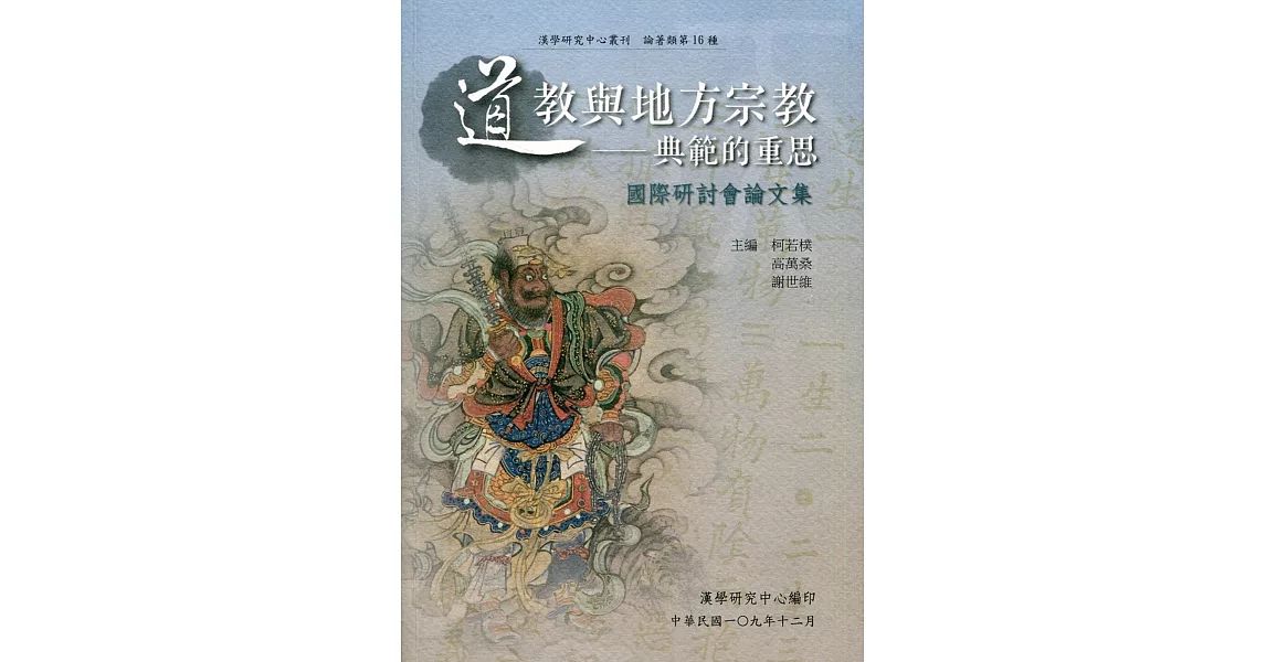 道教與地方宗教：典範的重思國際研討會論文集 | 拾書所