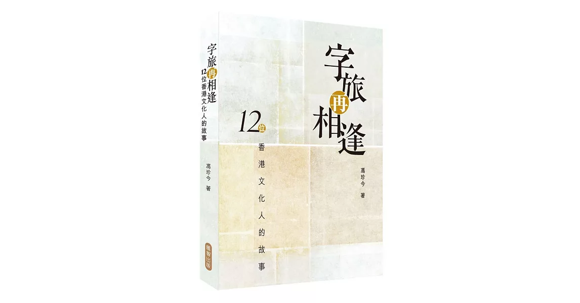 字旅再相逢：12位香港文化人的故事 | 拾書所