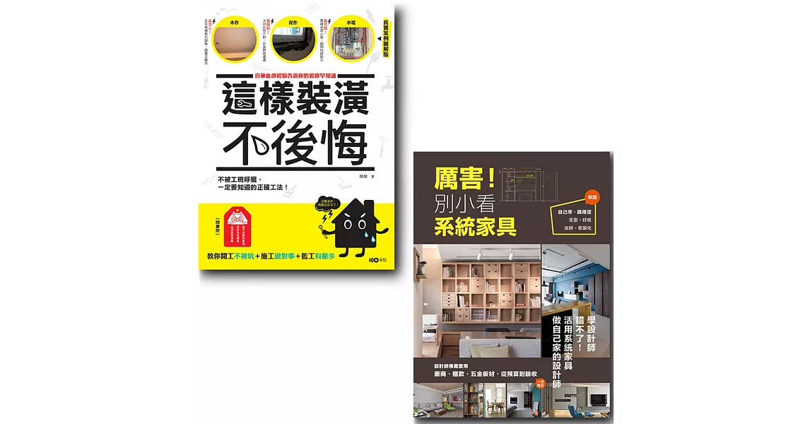 【厲害！這樣裝潢就對了套書】（二冊）：《這樣裝潢，不後悔》+《厲害！別小看系統家具》 | 拾書所