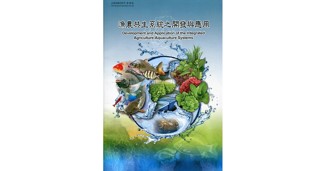 漁農共生系統之開發與應用(水產試驗所特刊第29號) | 拾書所