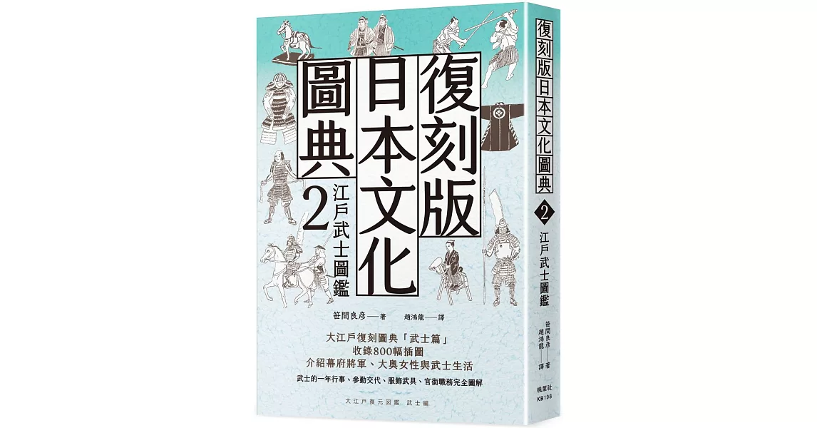 復刻版日本文化圖典2 江戶武士圖鑑 | 拾書所