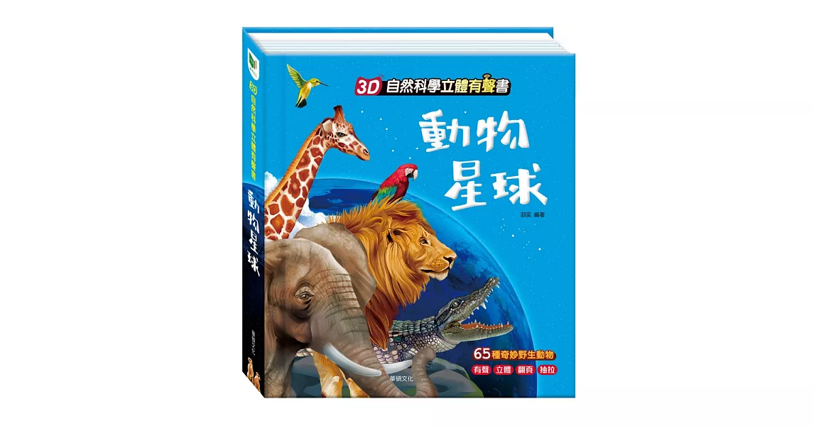 3D自然科學立體有聲書：動物星球 | 拾書所