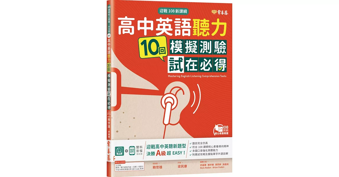 迎戰108新課綱：高中英語聽力10回模擬測驗試在必得+1MP3 | 拾書所