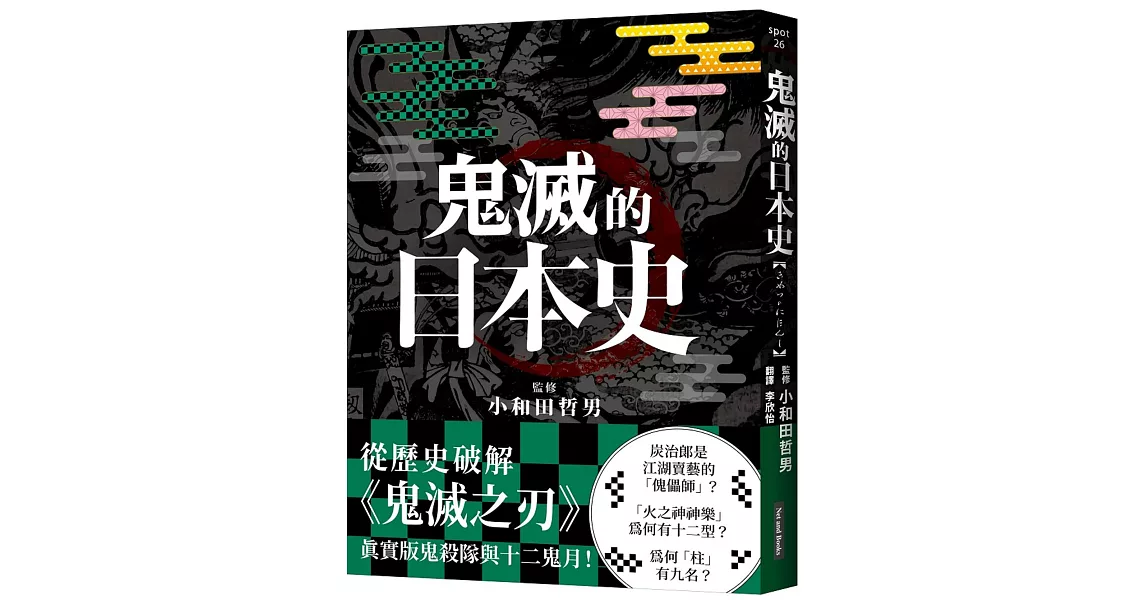 鬼滅的日本史 | 拾書所