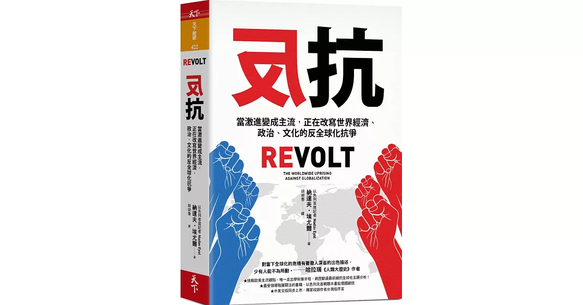 反抗：當激進變成主流，正在改寫世界經濟、政治、文化的反全球化抗爭 | 拾書所