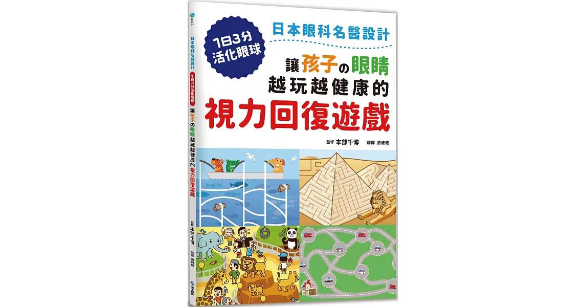 讓孩子の眼睛越玩越健康的視力回復遊戲：日本眼科名醫設計，1日3分活化眼球！ | 拾書所