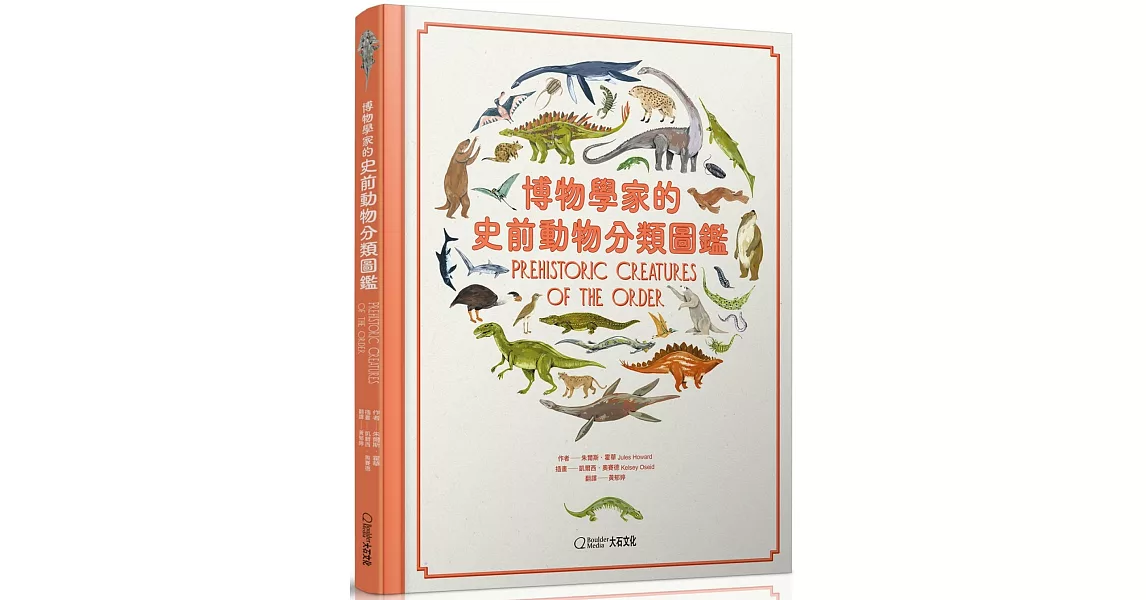 博物學家的史前動物分類圖鑑 | 拾書所