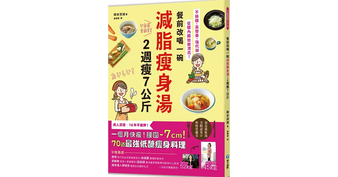 餐前改喝一碗減脂瘦身湯，2週瘦7公斤：不挨餓、高營養、強代謝，從體內開始變漂亮！70道最強低醣瘦身料理 | 拾書所