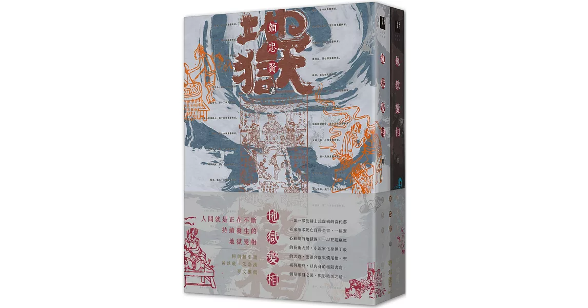 地獄變相（上、下） | 拾書所