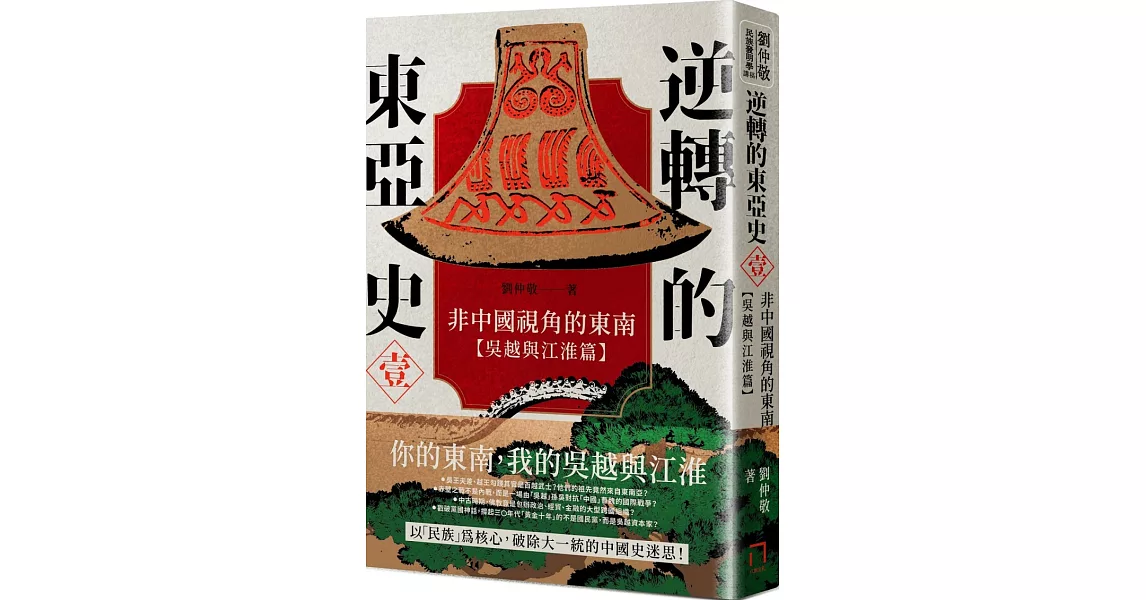 逆轉的東亞史（1）：非中國視角的東南（吳越與江淮篇） | 拾書所