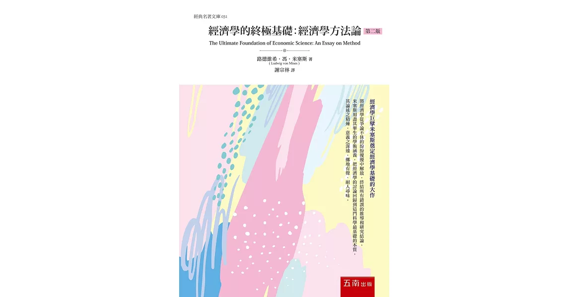 經濟學的終極基礎 ：經濟學方法論(2版) | 拾書所