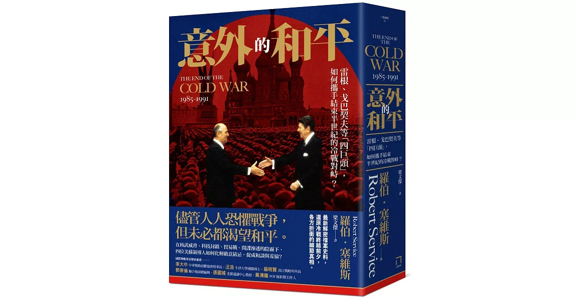 博客來 好書 新書推薦 意外的和平 雷根 戈巴契夫等 四巨頭 如何攜手結束半世紀的冷戰對峙 博客來好書 新書推薦