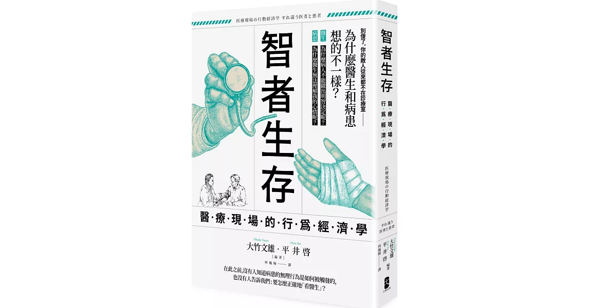 智者生存：醫療現場的行為經濟學 為什麼醫生和病患想的不一樣？ | 拾書所