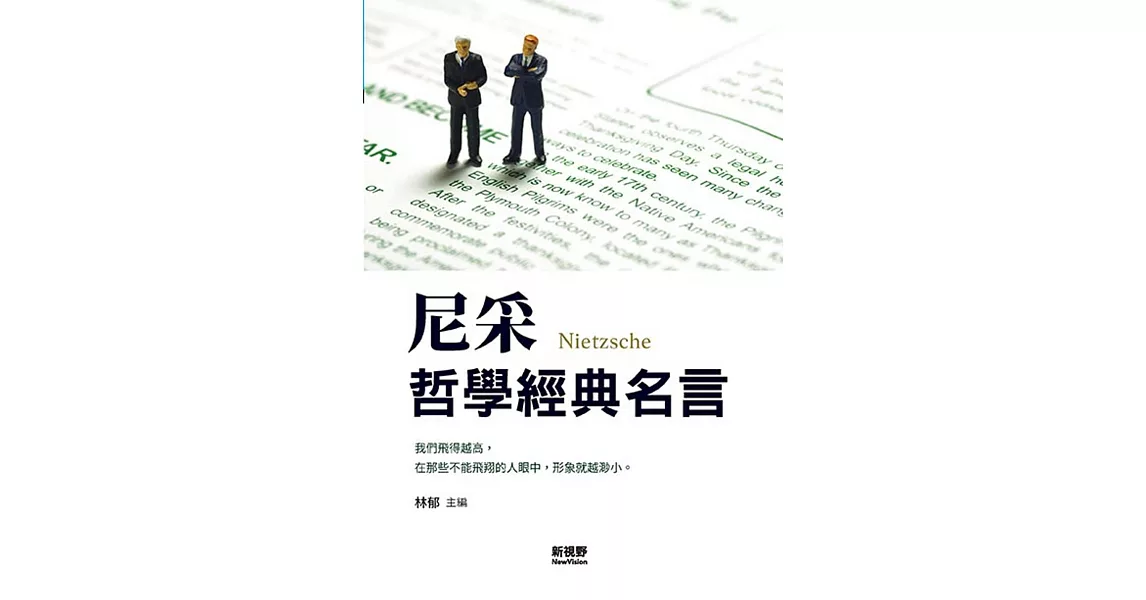 尼采哲學經典名言 | 拾書所