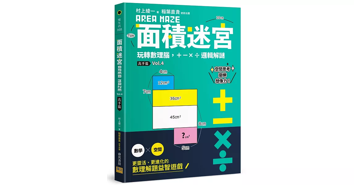 面積迷宮 Vol. 4 高手篇：玩轉數理腦，＋－x÷邏輯解謎 | 拾書所