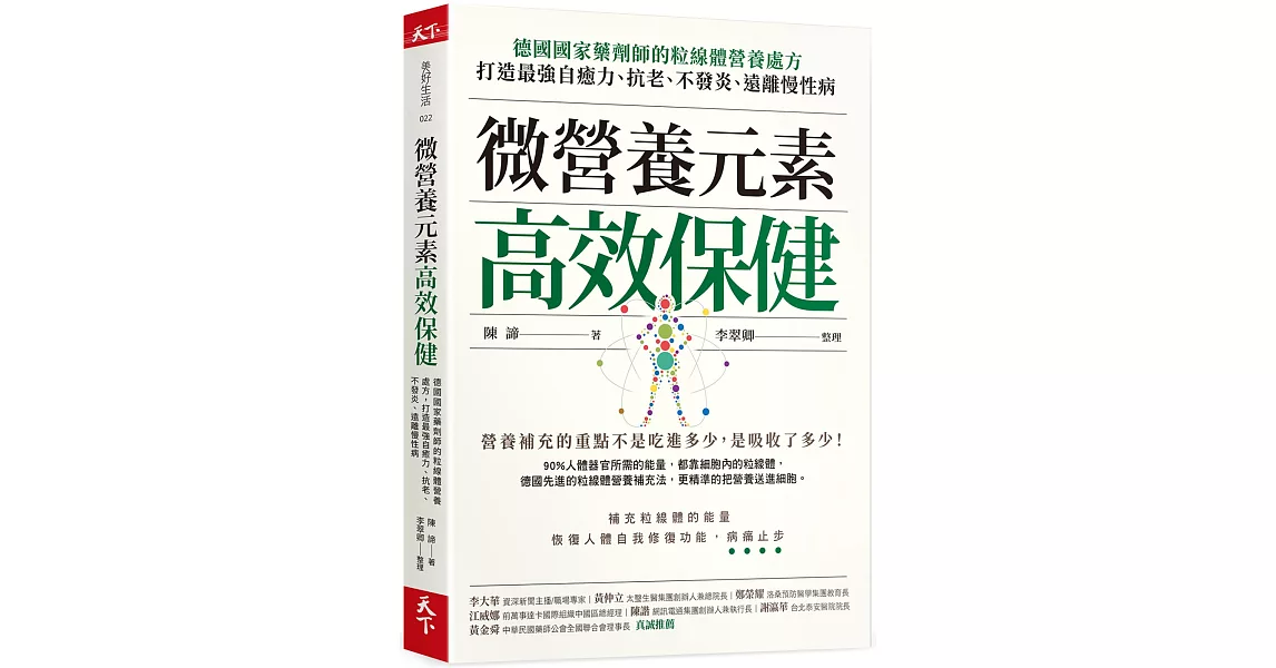 微營養元素高效保健：德國國家藥劑師的粒線體營養處方，打造最強自癒力、抗老、不發炎、遠離慢性病 | 拾書所