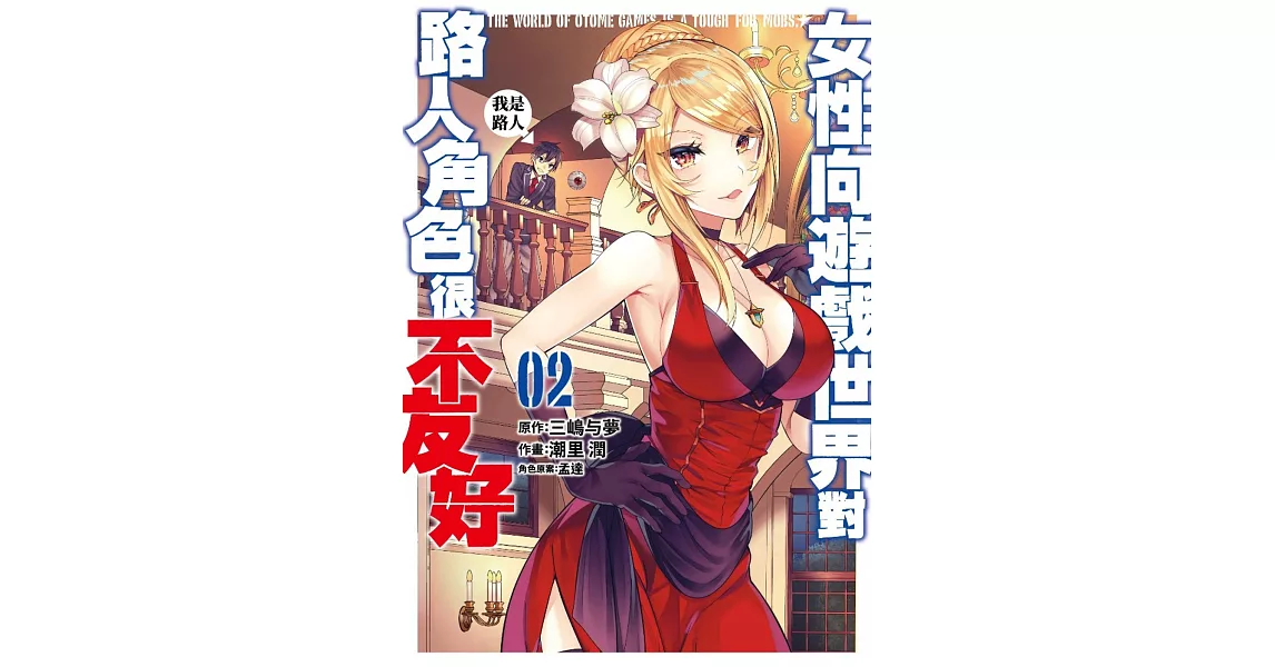 女性向遊戲世界對路人角色很不友好(02) | 拾書所