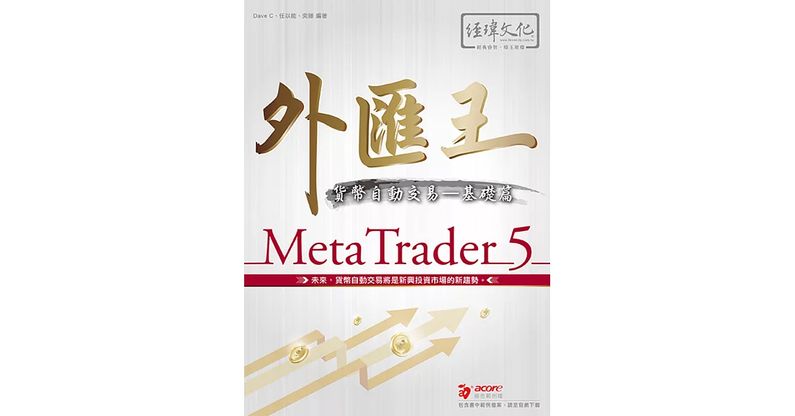 外匯王 MetaTrader 5：貨幣自動交易－基礎篇 | 拾書所