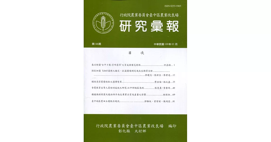 研究彙報146期(109/03)行政院農業委員會臺中區農業改良場 | 拾書所