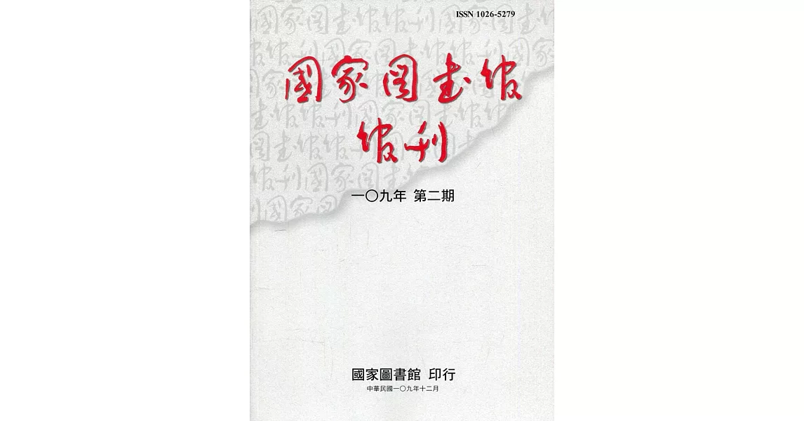 國家圖書館館刊109年第(2)期(半年刊) | 拾書所