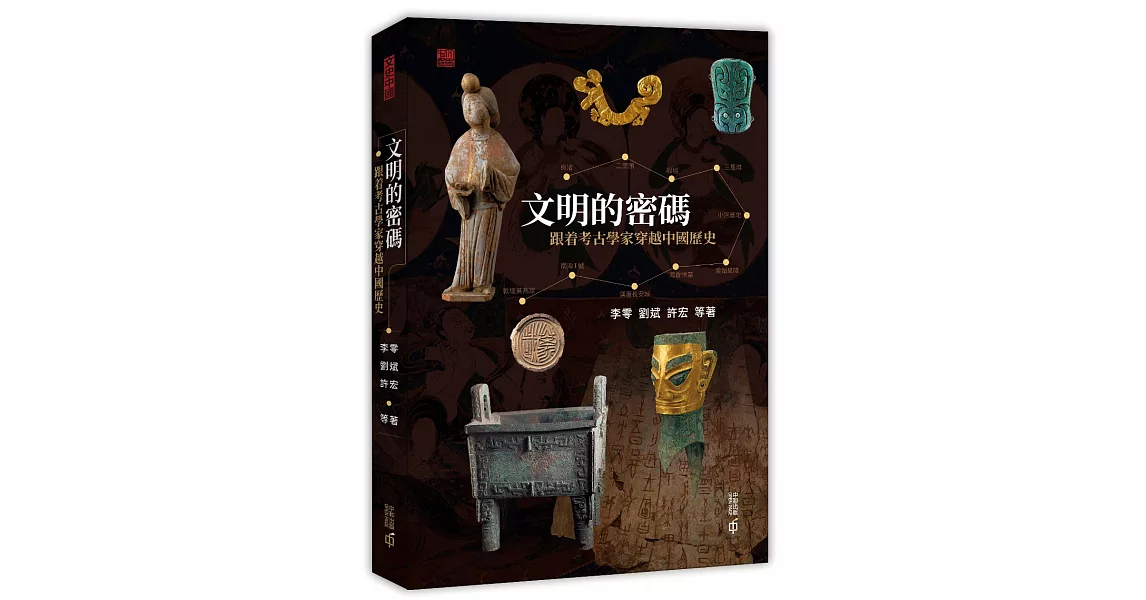文明的密碼：跟著考古學家穿越中國歷史 | 拾書所